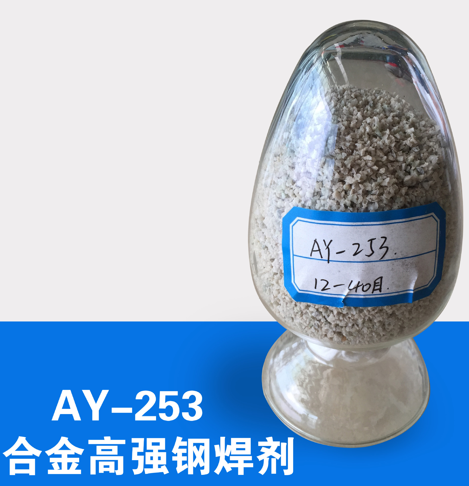 【厂家直销】合金高强钢烛剂ay253 12-40目 埋弧焊剂 助焊剂