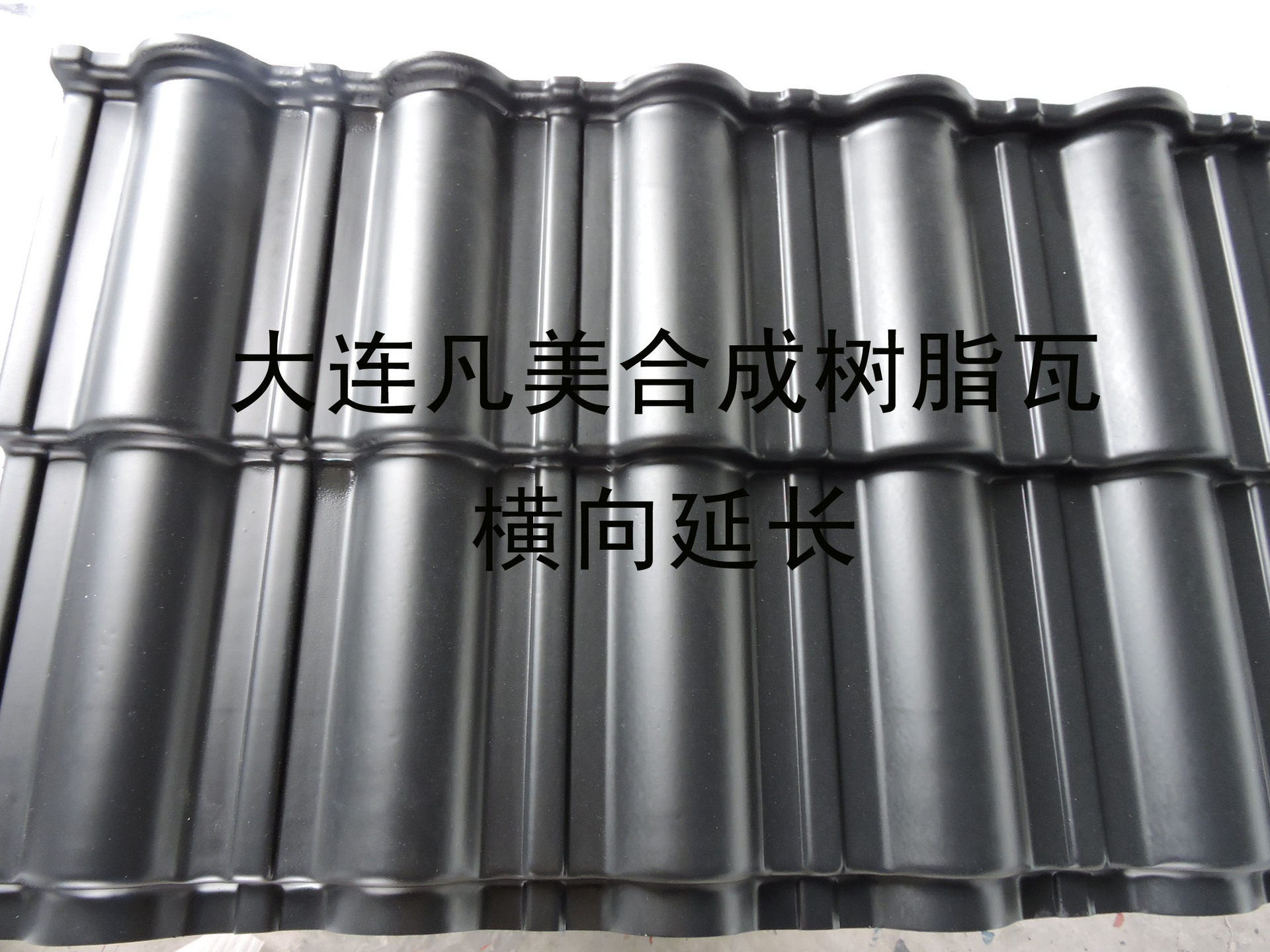 售货亭装饰瓦 门头仿古瓦 凡美横向合成树脂瓦 深灰色仿古瓦片