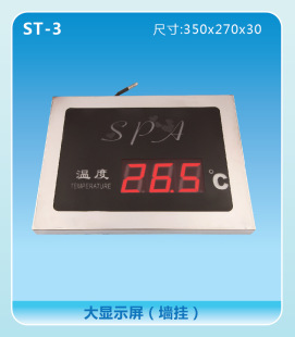 ST-3大型温度显示屏/水疗池温度显示屏/游泳池温度显示屏