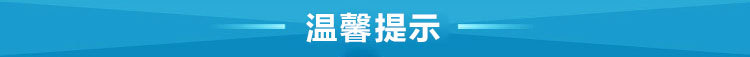 温馨提示