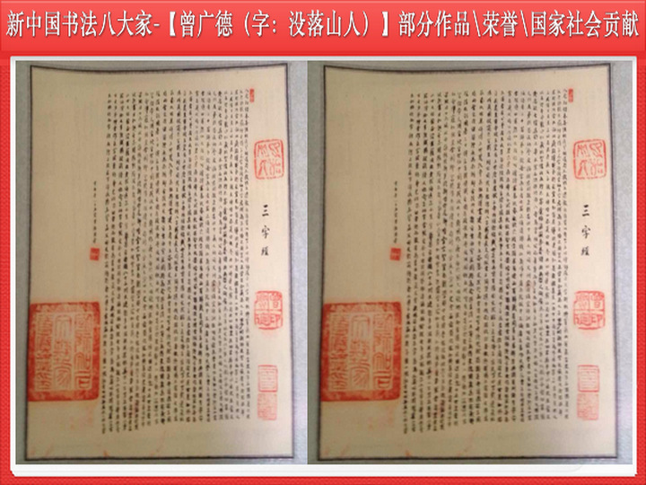 New China eight people - comrade Ceng Guangde part calligraphy and honor and social contribution to the nation