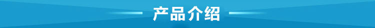 产品介绍