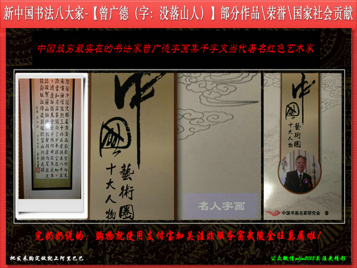 New China eight people - comrade Ceng Guangde part calligraphy and honor