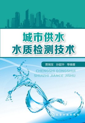 电感耦合等离子体原子发射光谱法 城市供水水质检测技术