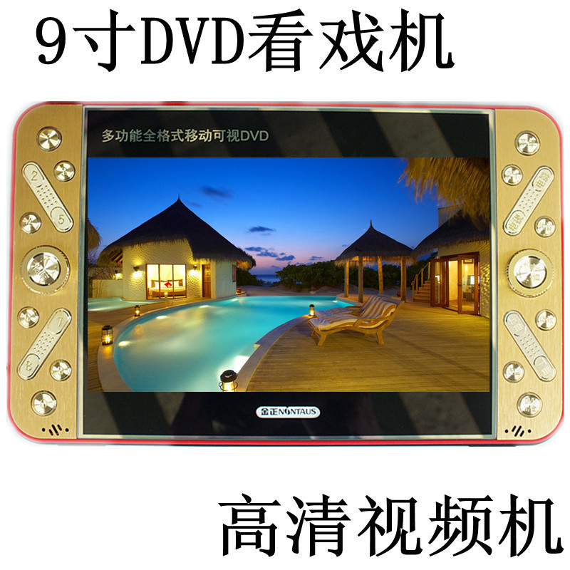 金正9寸916DVD看戏机跳舞 移动 充电视频机收