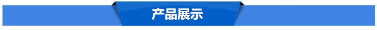 产品展示