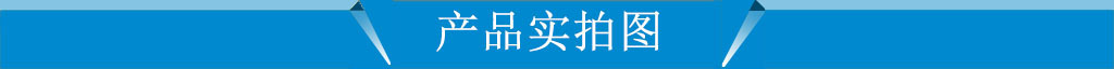 产品实拍图