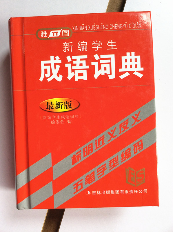 成语词典 最新版新编学生字典实用工具书 畅销词典辞典