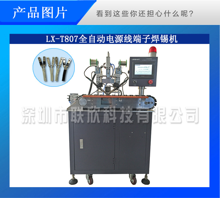 联欣科技 全自动电源线端子焊锡机lx-t807电线端子自动焊锡机