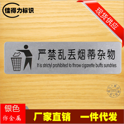 高级仿金属标识标牌 严禁乱丢烟蒂杂物银色显眼指示牌厂家直销