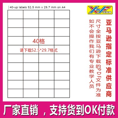 亚马逊fba标签标贴a4打印标签40格52.5*29.7mm请下载这个格式打印