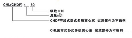 CHL、CHDF系列轻型卧式不锈钢多级离心泵型号说明