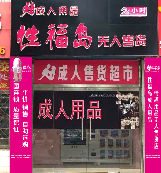 自助售货店性福岛充气娃娃无人售货店成人用品自动售卖机无人自助