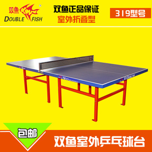 厂家包邮正品双鱼319乒乓球桌 标准室外折叠式乒乓球台 学校球桌