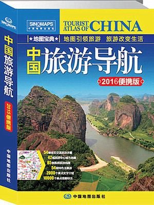 2016年版中国旅游导航地图册 交通路线图 旅游