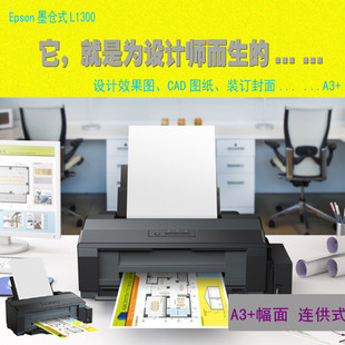 EPSON照片设计图纸打印机A3+幅面打印机工程图纸打印机L-1300