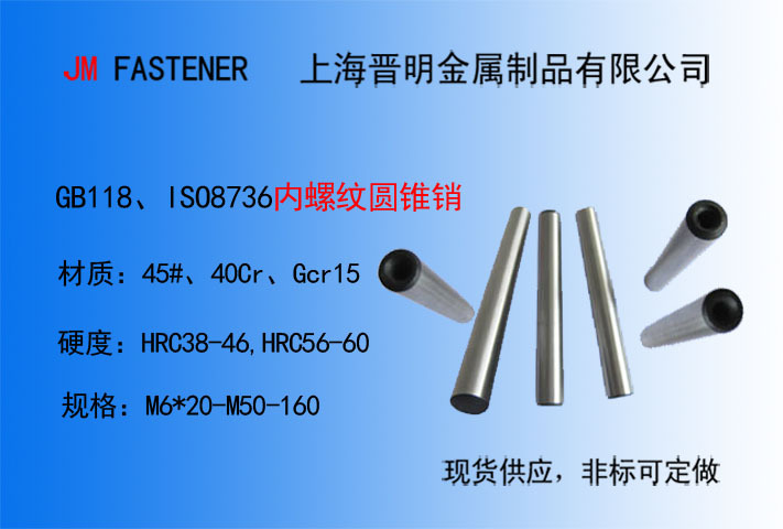 gb118/iso8736内螺纹圆锥销m25系列