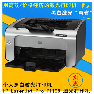 惠普黑白激光打印机办公A4纸打印机文件激光黑白打印机HP-P1108