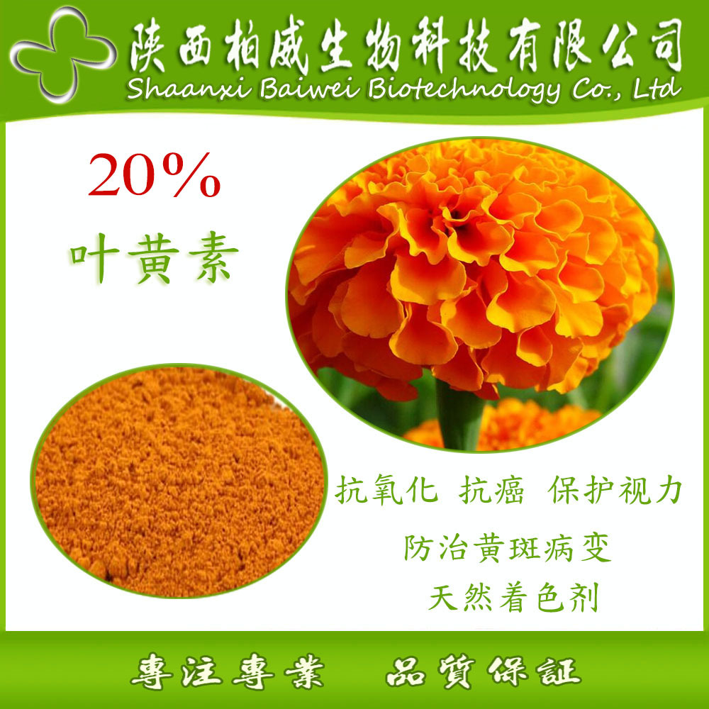 叶黄素20%