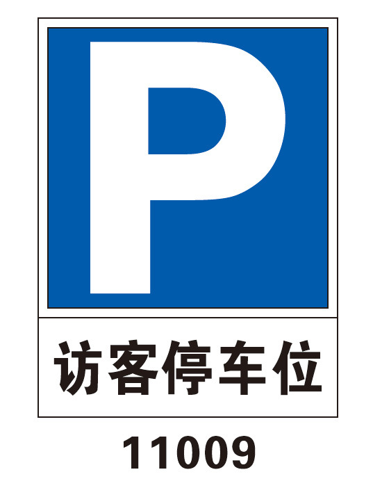 访客停车位 交通停车标识 方向提示牌 强耐候性安全停车标识