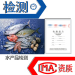 水产品检测 微生物生长测定 细菌测定 水产品成分检测报告