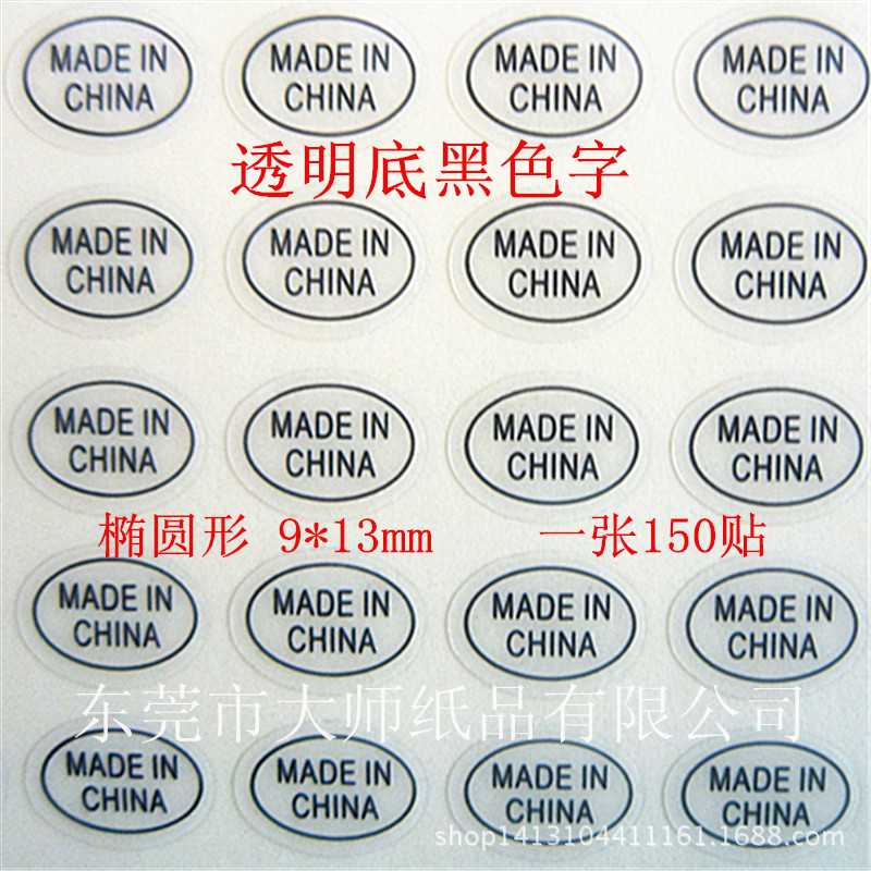 销 MADE IN CHINA不干胶标签 中国制造英文版