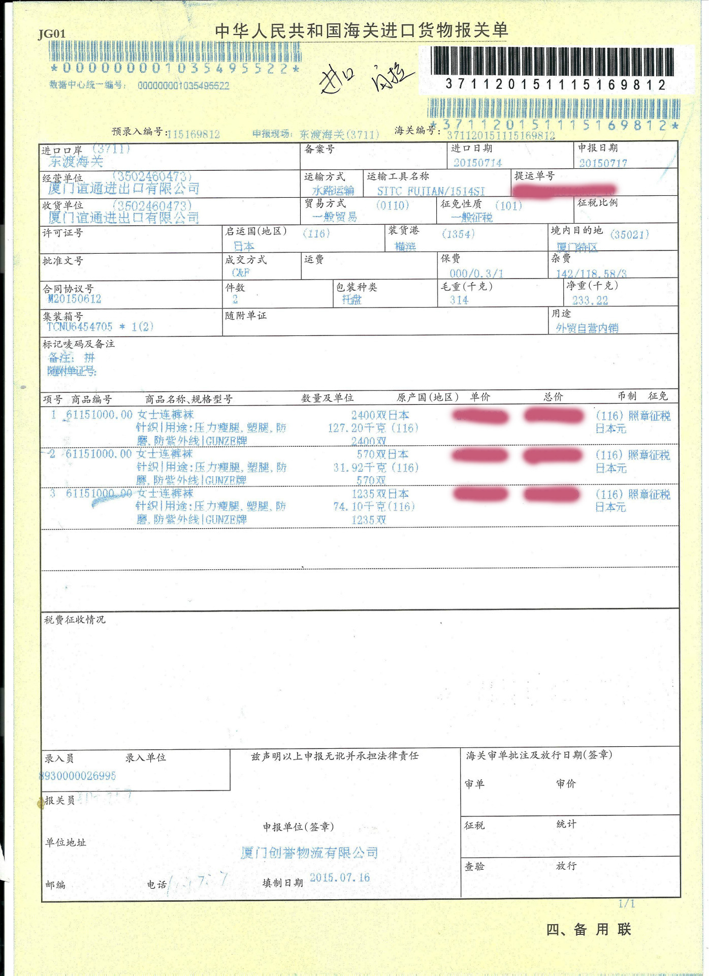 連褲襪報關單2