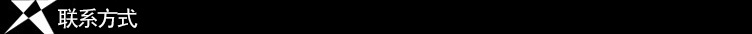 联系方式