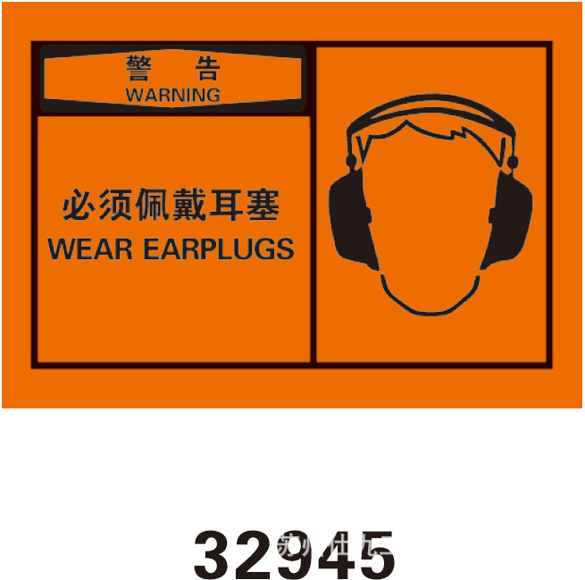 警告必须佩戴耳塞 osha安全警示标签 中英文图案不干胶标识标志牌