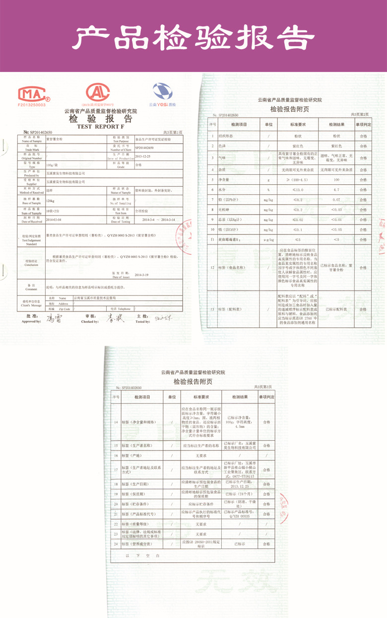 紫薯全粉产品检验报告