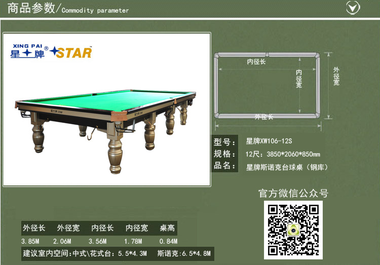 12s台球桌 标准斯诺克桌球台 英式球台   型号: 星牌xw106-12s 尺寸