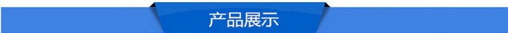 产品展示