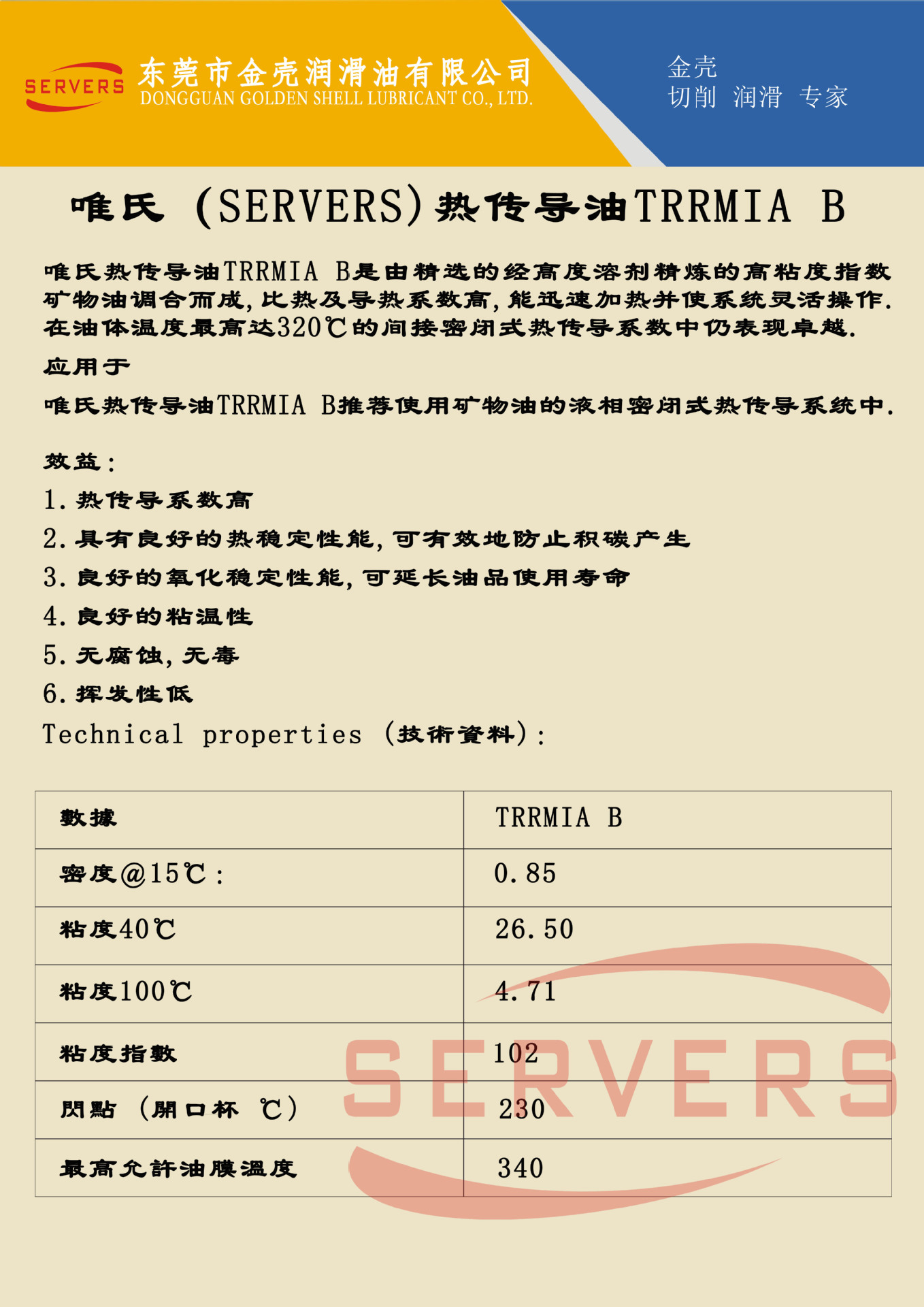 21.唯氏（SERVERS)热传导油TRRMIA B