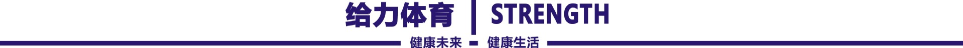 标题紫1-给力体育
