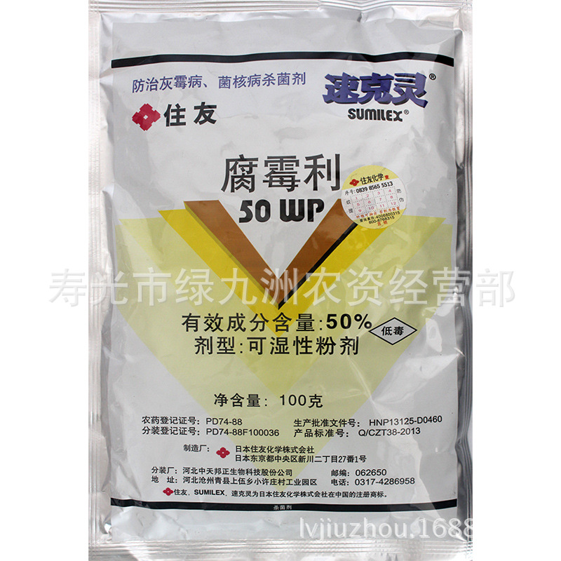 日本住友速克灵 50%腐霉利 防治灰霉病菌核病杀菌剂100克装