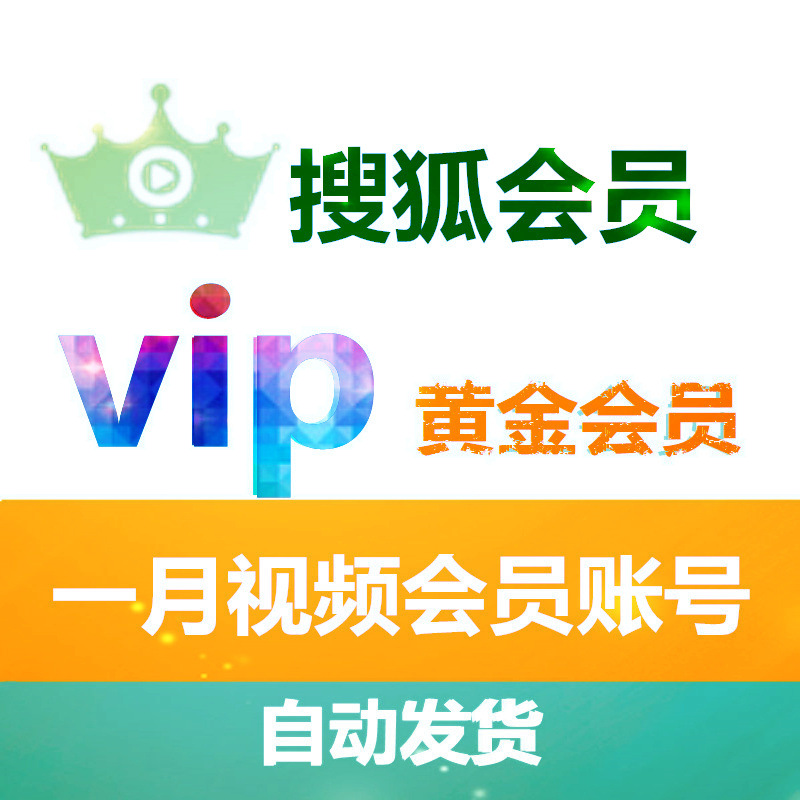 搜狐视频会员1月\/乐视一个月账号黄金vip免广
