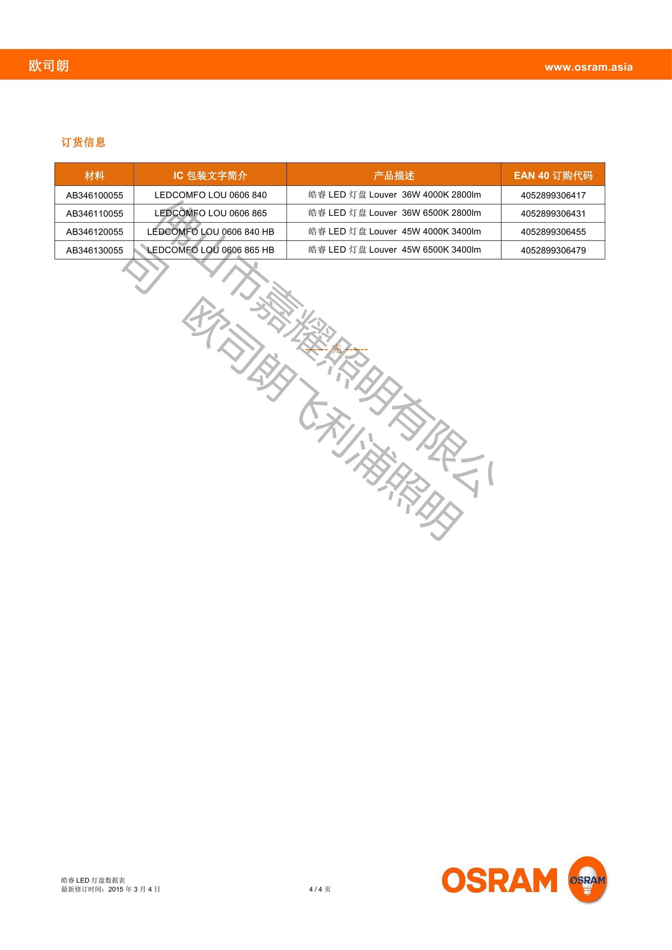 歐司朗45W皓睿LED格柵燈盤COMFO LOU 0606 865 HB替代傳統(tǒng)燈盤