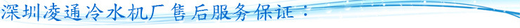 深圳凌通冷水机厂售后服务保证