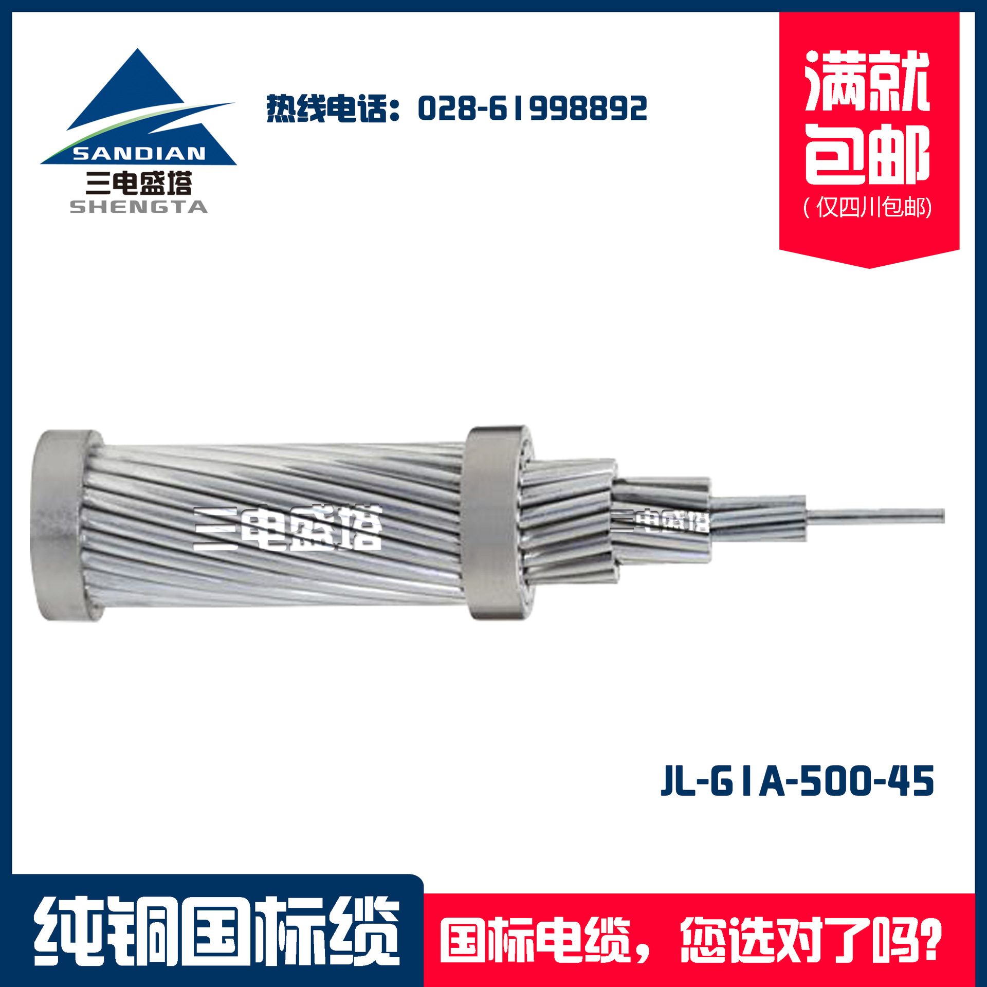 三电盛塔 钢芯铝绞线电缆 JL/G1A-500/45