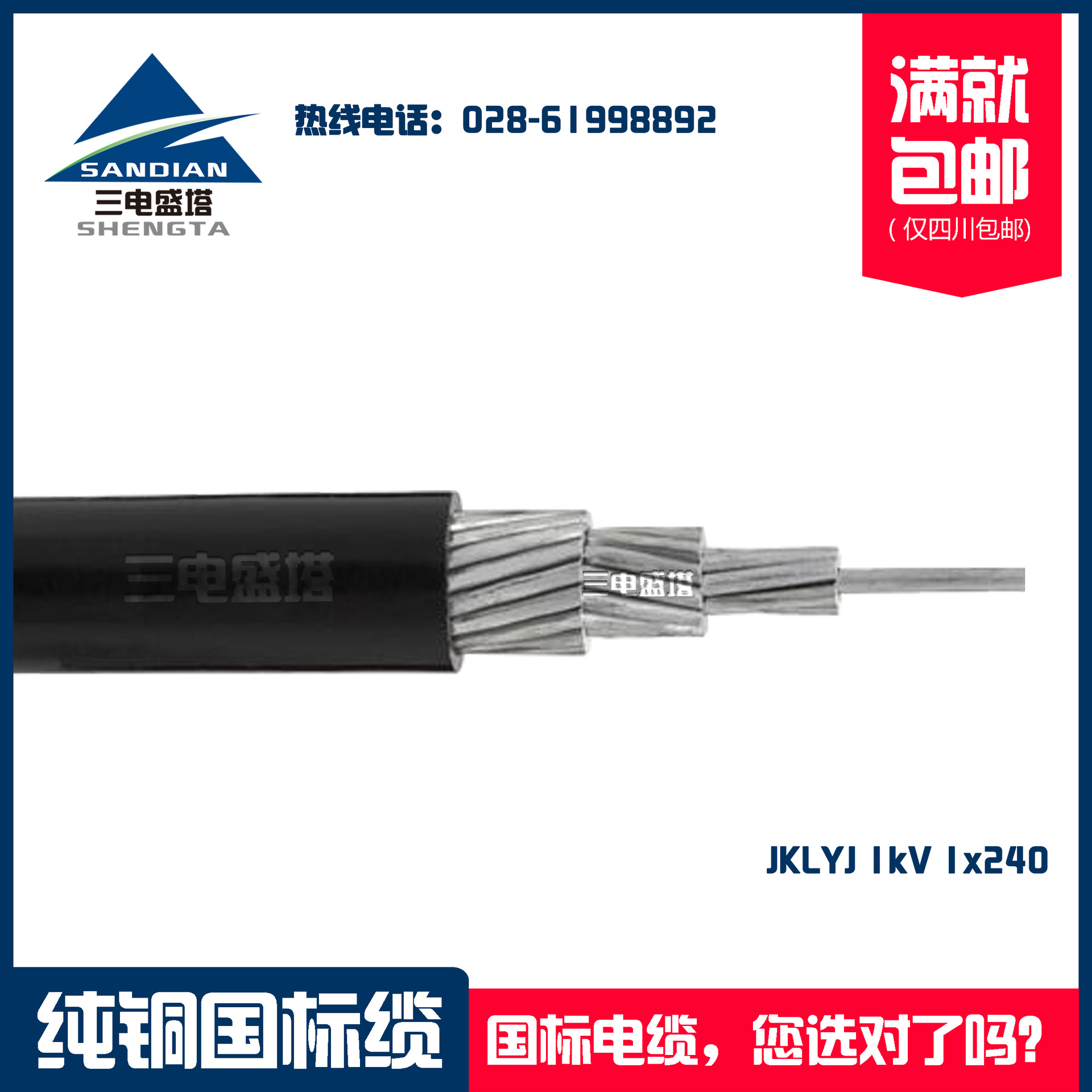 三电盛塔 铝芯架空电缆 国标电缆 JKLYJ 1*240