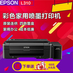 爱普生epson l310彩色喷墨打印机照片打印机家用学生墨仓式连供