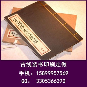 定做古线装书刊/族谱装订/书法样本册定制/ 图册设计印刷族谱画
