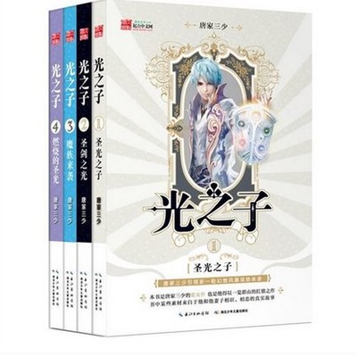 籍_光之子全集书籍共4册 网文大神 唐家三少正