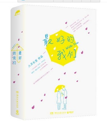 书籍-最好的我们小说全集 上下 八月长安 刘昊