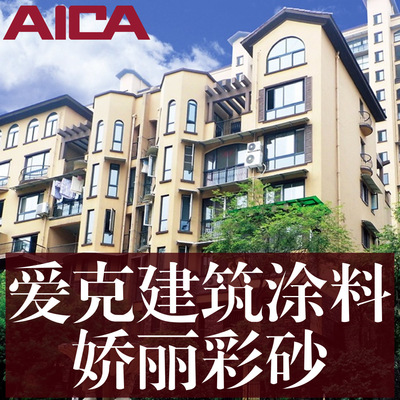 日本工业通 / 日本爱克 建筑涂料 娇丽彩砂 AICA  JOLYSAND