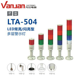 万江LTA-504多层式信号警示灯塔灯报警灯机床车间用LED常亮三色灯