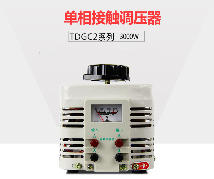 单相接触调压器 3000w输入220v调压器tdgc2j 3kva 可调0v-300v