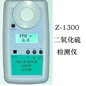 现货Z-1300二氧化硫分析仪/手持式二氧化硫分析仪