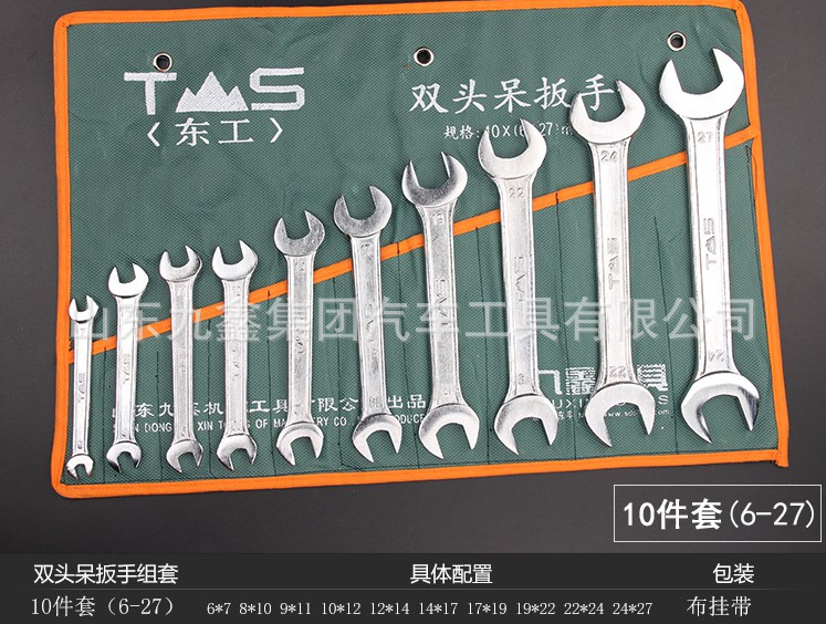 ts/东工双开口扳手套装呆扳手套装汽修机修五金工具6×8-19