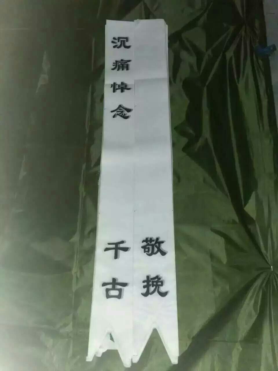 花圈挽联 对联 纸/布 100对/包 殡葬丧葬下葬灵堂用品不